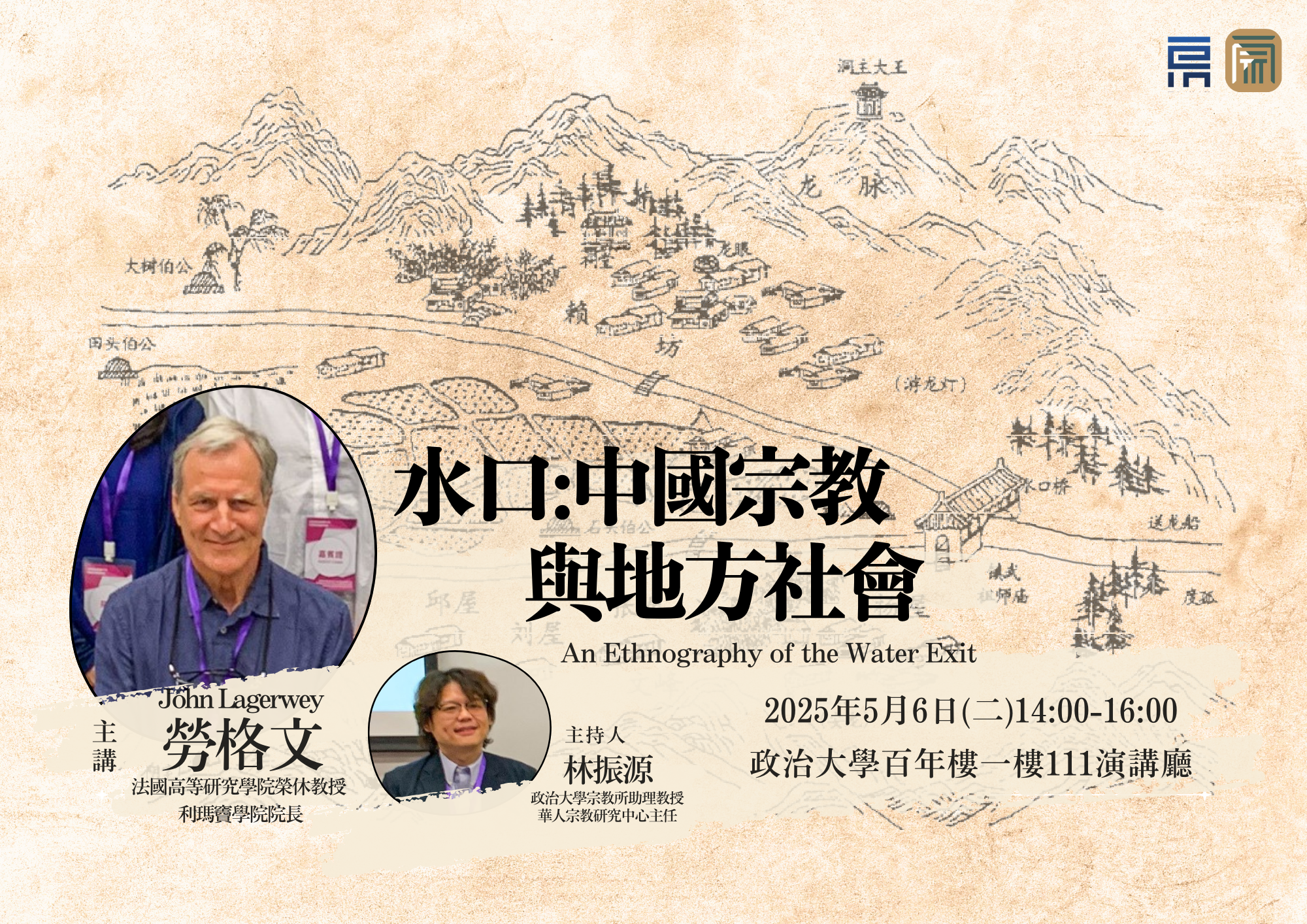 [專題演講]勞格文教授專題演講——水口：中國宗教與地方社會
